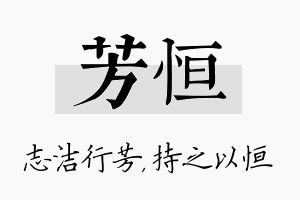 芳恒名字的寓意及含义