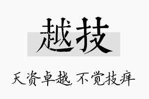 越技名字的寓意及含义