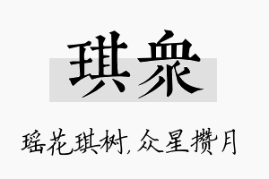 琪众名字的寓意及含义