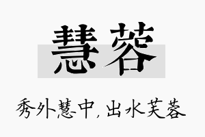 慧蓉名字的寓意及含义