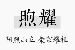 煦耀名字的寓意及含义