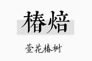 椿焙名字的寓意及含义