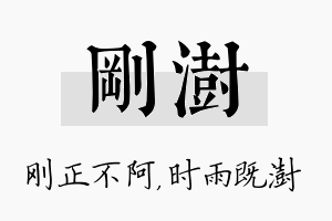 刚澍名字的寓意及含义