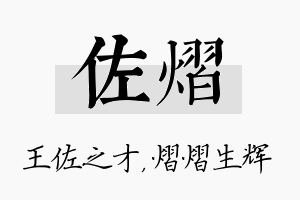 佐熠名字的寓意及含义