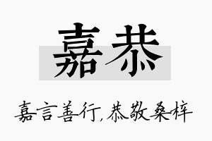 嘉恭名字的寓意及含义