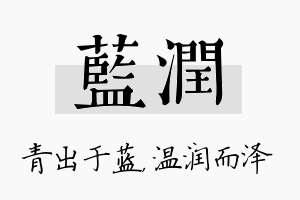 蓝润名字的寓意及含义