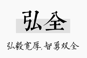 弘全名字的寓意及含义