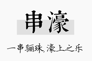 串濠名字的寓意及含义