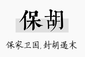 保胡名字的寓意及含义