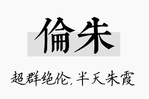 伦朱名字的寓意及含义