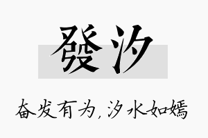 发汐名字的寓意及含义