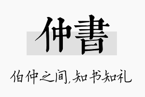 仲书名字的寓意及含义