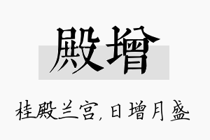 殿增名字的寓意及含义