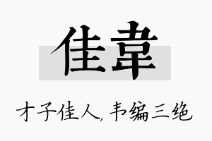 佳韦名字的寓意及含义