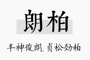 朗柏名字的寓意及含义