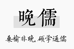 晚儒名字的寓意及含义