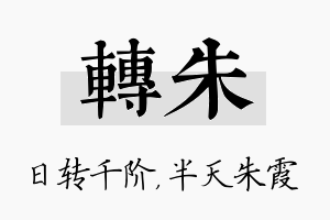 转朱名字的寓意及含义