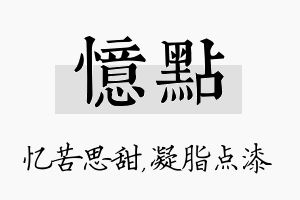 忆点名字的寓意及含义