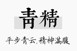 青精名字的寓意及含义