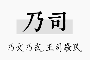 乃司名字的寓意及含义