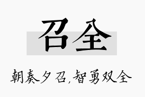 召全名字的寓意及含义