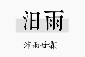 汨雨名字的寓意及含义