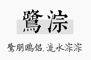 鹭淙名字的寓意及含义