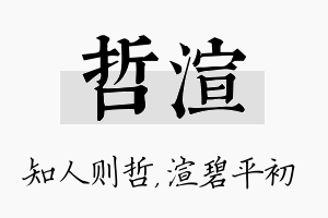 哲渲名字的寓意及含义