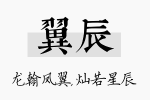 翼辰名字的寓意及含义