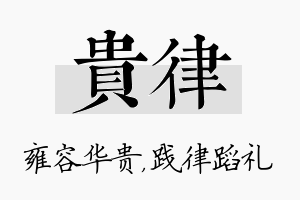 贵律名字的寓意及含义