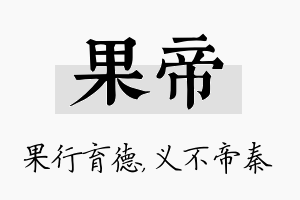 果帝名字的寓意及含义