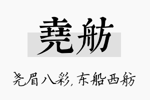 尧舫名字的寓意及含义