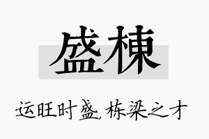 盛栋名字的寓意及含义