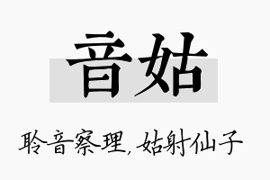 音姑名字的寓意及含义