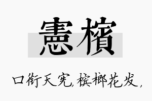 宪槟名字的寓意及含义