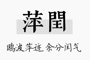 萍闰名字的寓意及含义