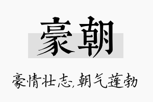 豪朝名字的寓意及含义