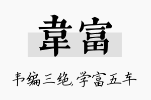 韦富名字的寓意及含义