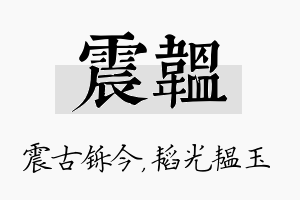 震韫名字的寓意及含义