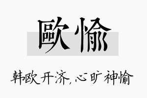 欧愉名字的寓意及含义