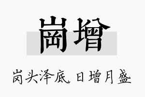 岗增名字的寓意及含义