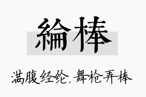 纶棒名字的寓意及含义