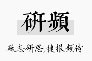 研频名字的寓意及含义