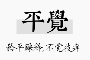 平觉名字的寓意及含义