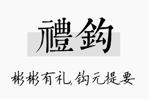 礼钩名字的寓意及含义