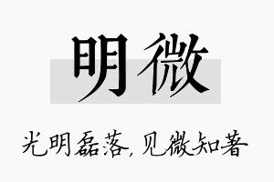 明微名字的寓意及含义