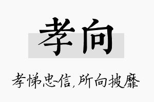 孝向名字的寓意及含义