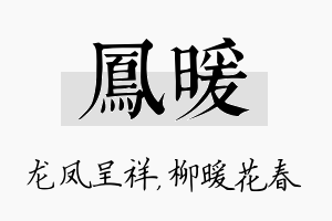 凤暖名字的寓意及含义