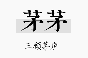 茅茅名字的寓意及含义