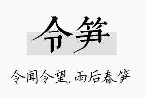 令笋名字的寓意及含义